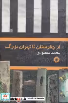 قیمت و خرید کتاب از چنارستان تا تهران بزرگ | ایده بوک