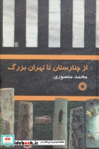 قیمت و خرید کتاب از چنارستان تا تهران بزرگ | ایده بوک