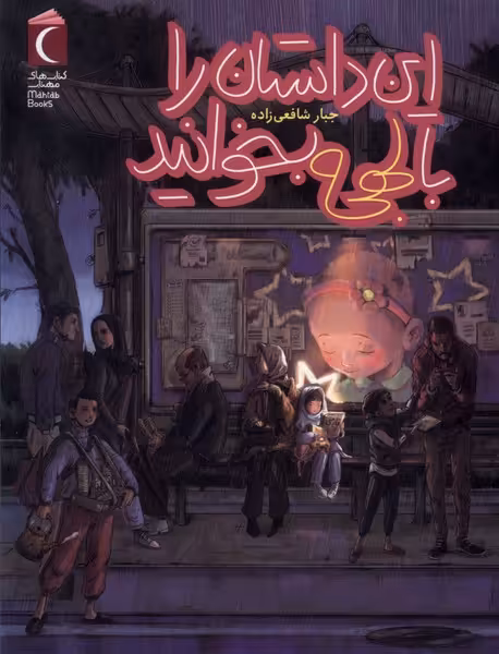 کتاب این داستان را با لهجه بخوانید