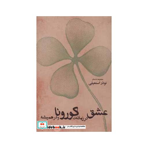 کتاب عشق در زمانه کورونا و در همیشه