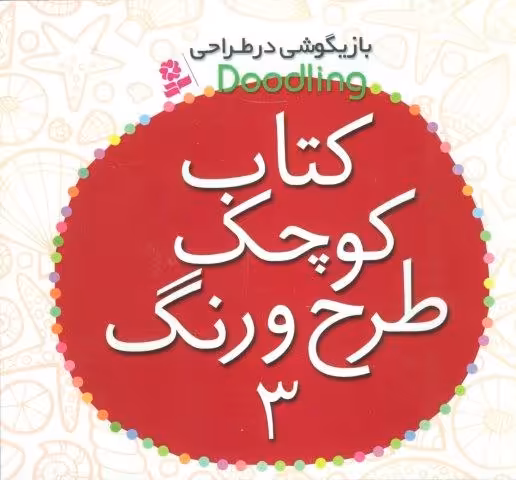 بازیگوشی در طراحی Doodling (کتاب کوچک طرح و رنگ 3)