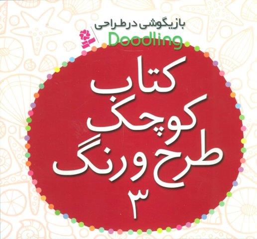 بازیگوشی در طراحی Doodling (کتاب کوچک طرح و رنگ 3)
