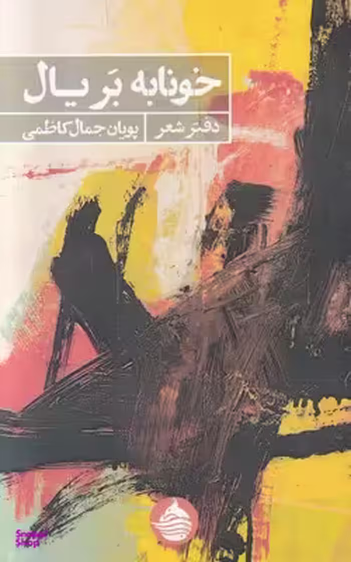 خونابه بریال