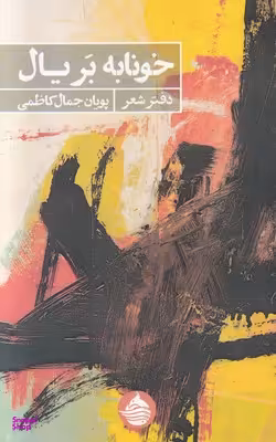 خونابه بریال