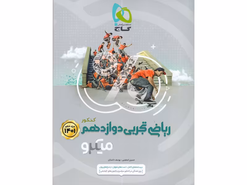 کتاب میکرو ریاضی دوازدهم تجربی  گاج چاپ 1400