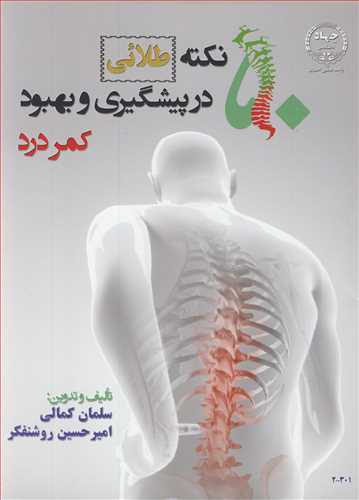 کتاب 50 نکته طلائی در پیشگیری و بهبود کمردرد
