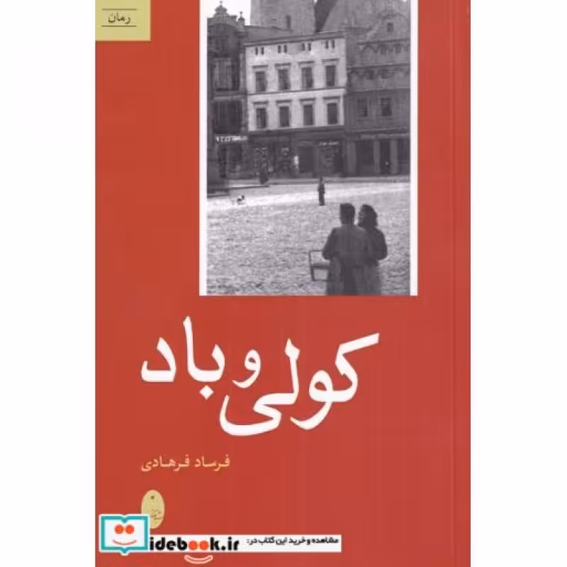 کتاب کولی و باد
