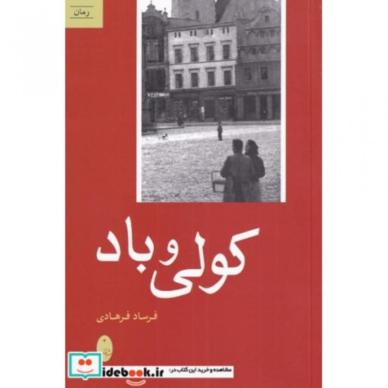 کتاب کولی و باد