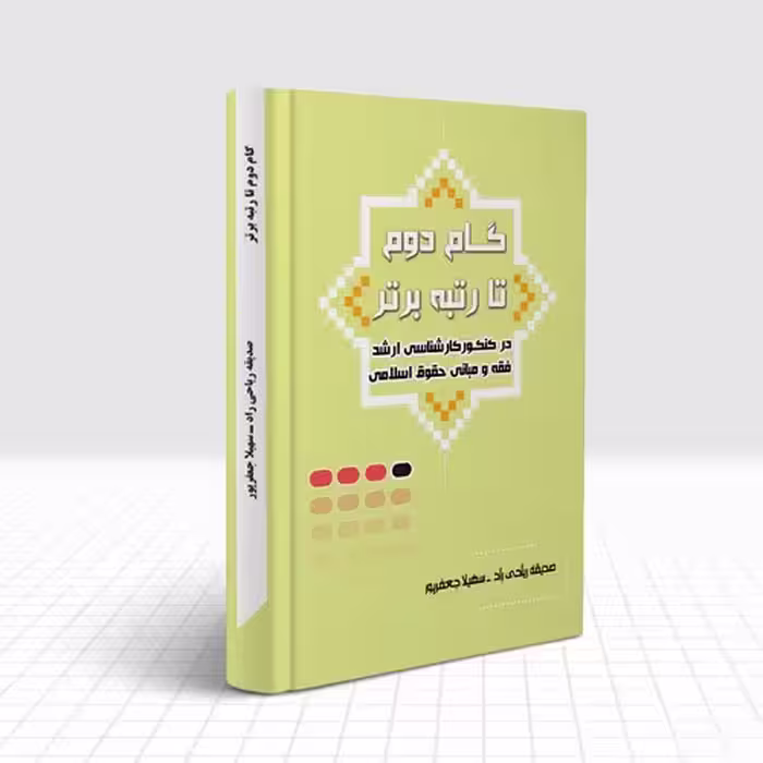 گام دوم تا رتبه ی برتر در کنکور ارشد فقه و مبانی حقوق اسلامی