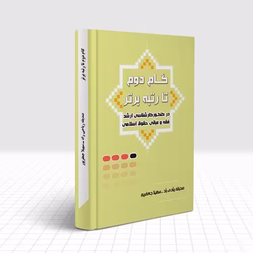گام دوم تا رتبه ی برتر در کنکور ارشد فقه و مبانی حقوق اسلامی