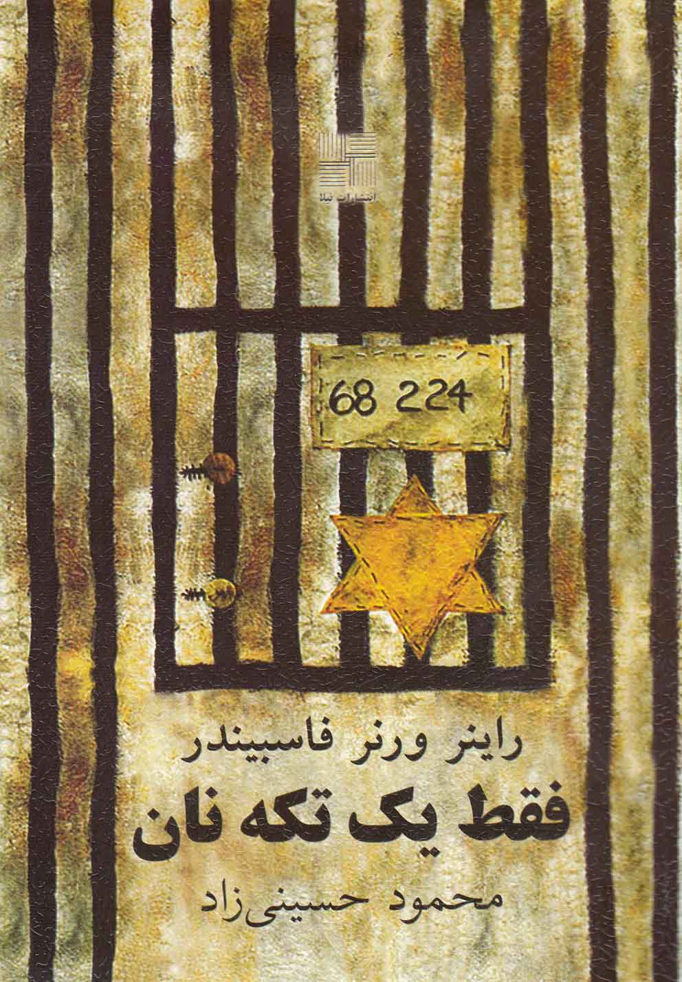 کتاب فقط یک تکه نان اثر راینر ورنر فاسبیندر