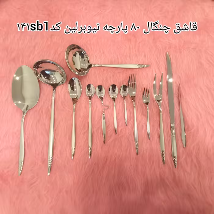 سرویس قاشق چنگال 80پارچه نیوبرلین کد 141sb1