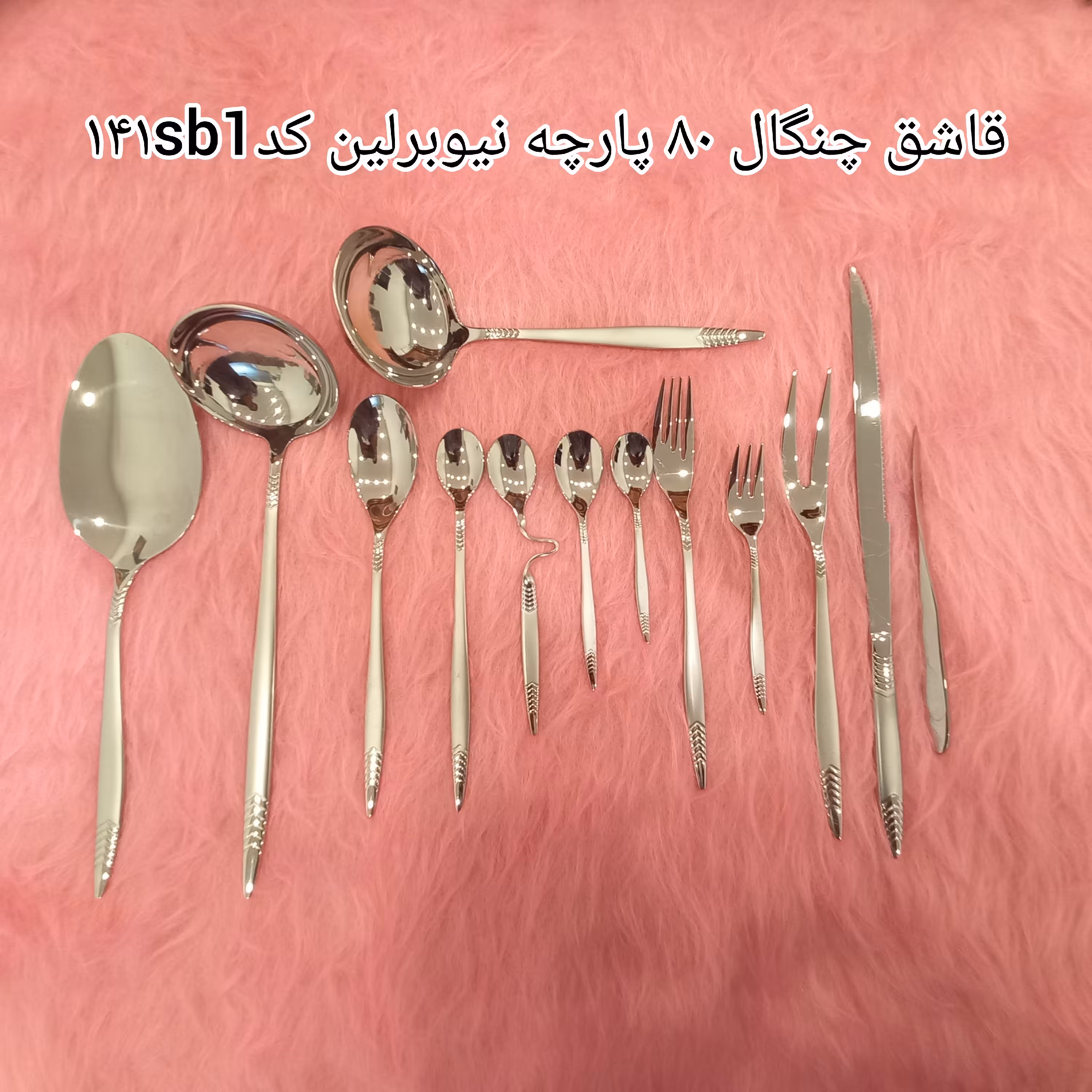 سرویس قاشق چنگال 80پارچه نیوبرلین کد 141sb1