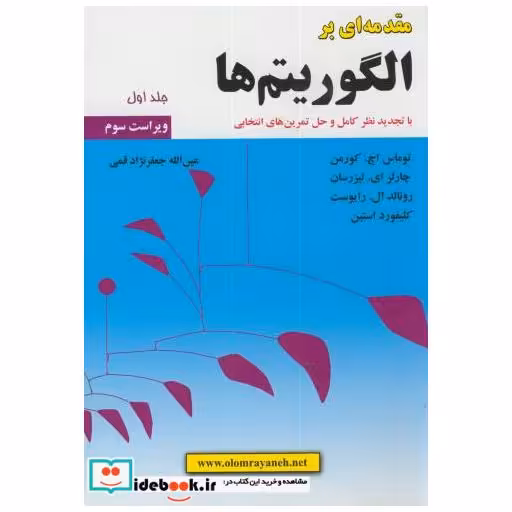 کتاب مقدمه ای برالگوریتم ها ج1 اثر توماس اچ. کورمن‏