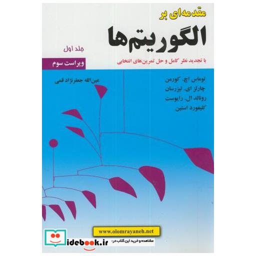 کتاب مقدمه ای برالگوریتم ها ج1 اثر توماس اچ. کورمن‏