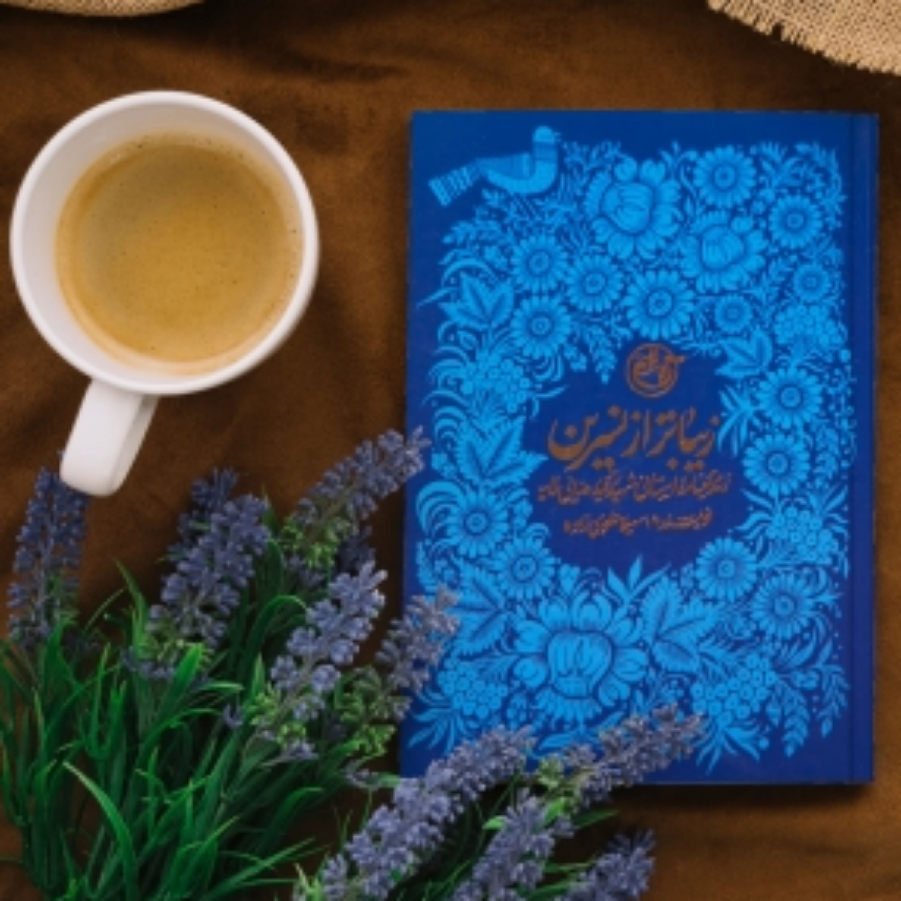 کتاب زیباتر از نسیرین (زندگینامه داستانی شهیده رقیه رضایی لایه ) نوشته سهیلا علوی زاده  انتشارات روایت فتح