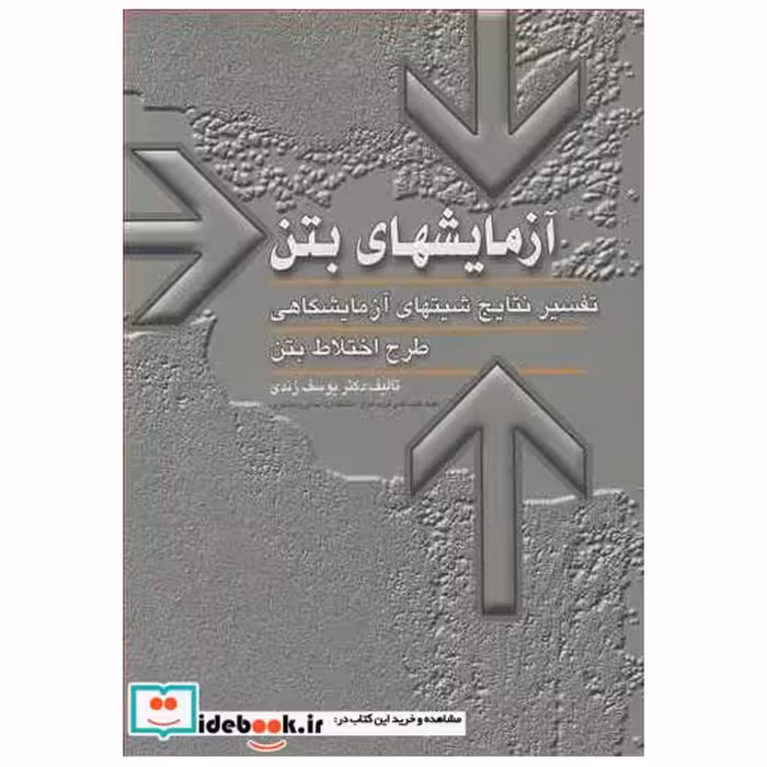 کتاب آزمایشهای بتن تفسیرنتایج شیتهای آزمایشگاهی طرح اختلاط بتن اثر دکتر یوسف زندی