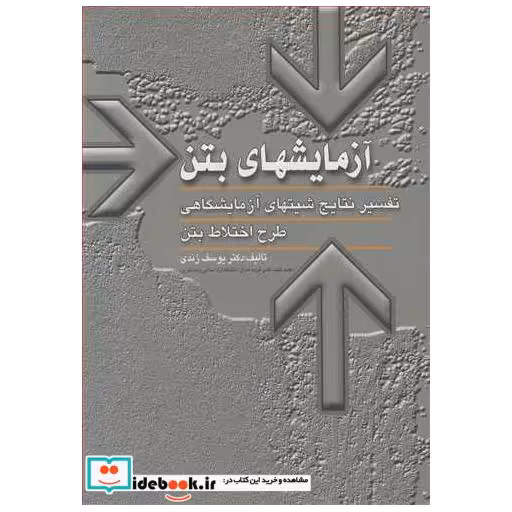 کتاب آزمایشهای بتن تفسیرنتایج شیتهای آزمایشگاهی طرح اختلاط بتن اثر دکتر یوسف زندی
