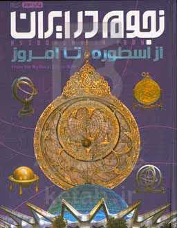 کتاب نجوم در ایران
