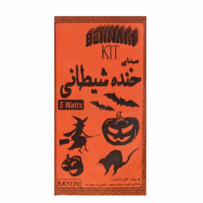 کیت آموزشی بهنام کیت مدل صدای خنده شیطانی |