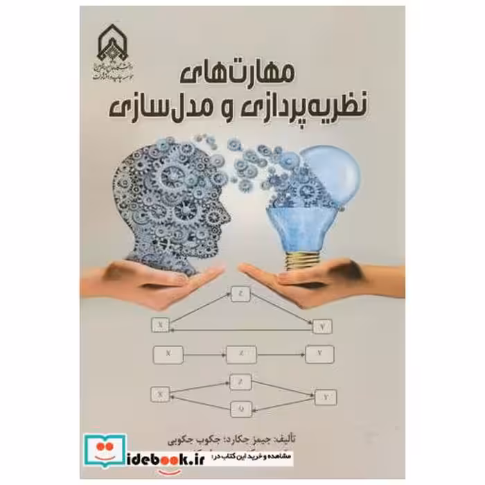 کتاب مهارت های نظریه پردازی و مدل سازی اثر جیمز جکارد