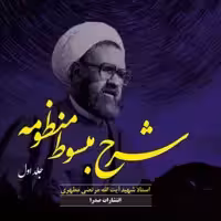کتاب شرح مبسوط منظومه شهید مطهری ج 1 اثر شهید مطهری نشر صدرا تجدید چاپ شد