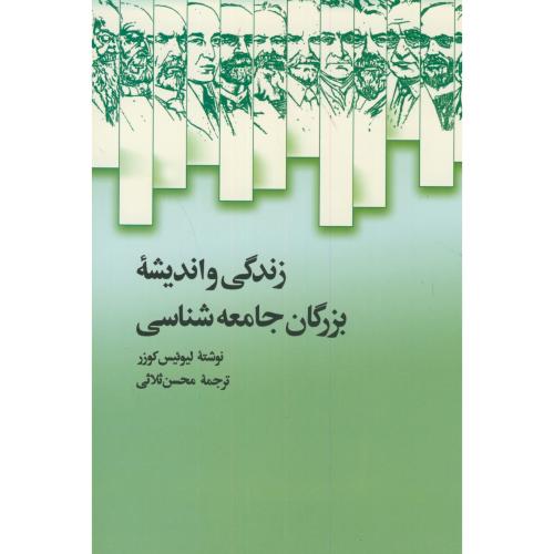 کتاب زندگی و اندیشه بزرگان جامعه شناسی