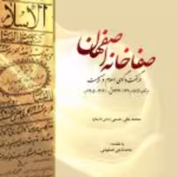 کتاب صفاخانه اصفهان در گفت و گوی اسلام و مسیحیت ماهنامه الاسلام نشر ادیان