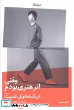 قیمت و خرید کتاب وقتی اثر هنری بودم اثر اریک امانوئل اشمیت | ایده بوک