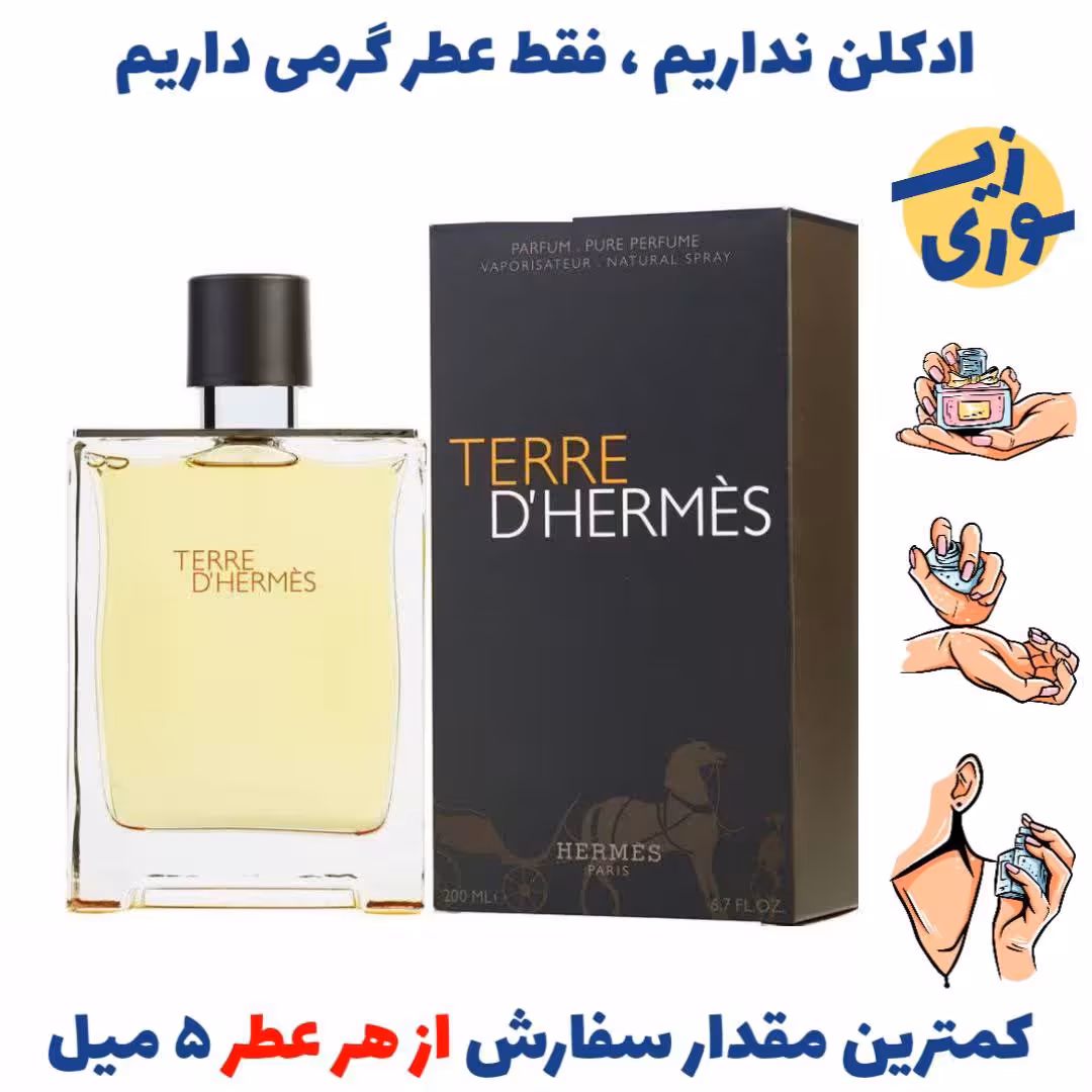 عطر  گرمی تق هرمس مردانه (کیفیت ضعیف) برند بل المان 