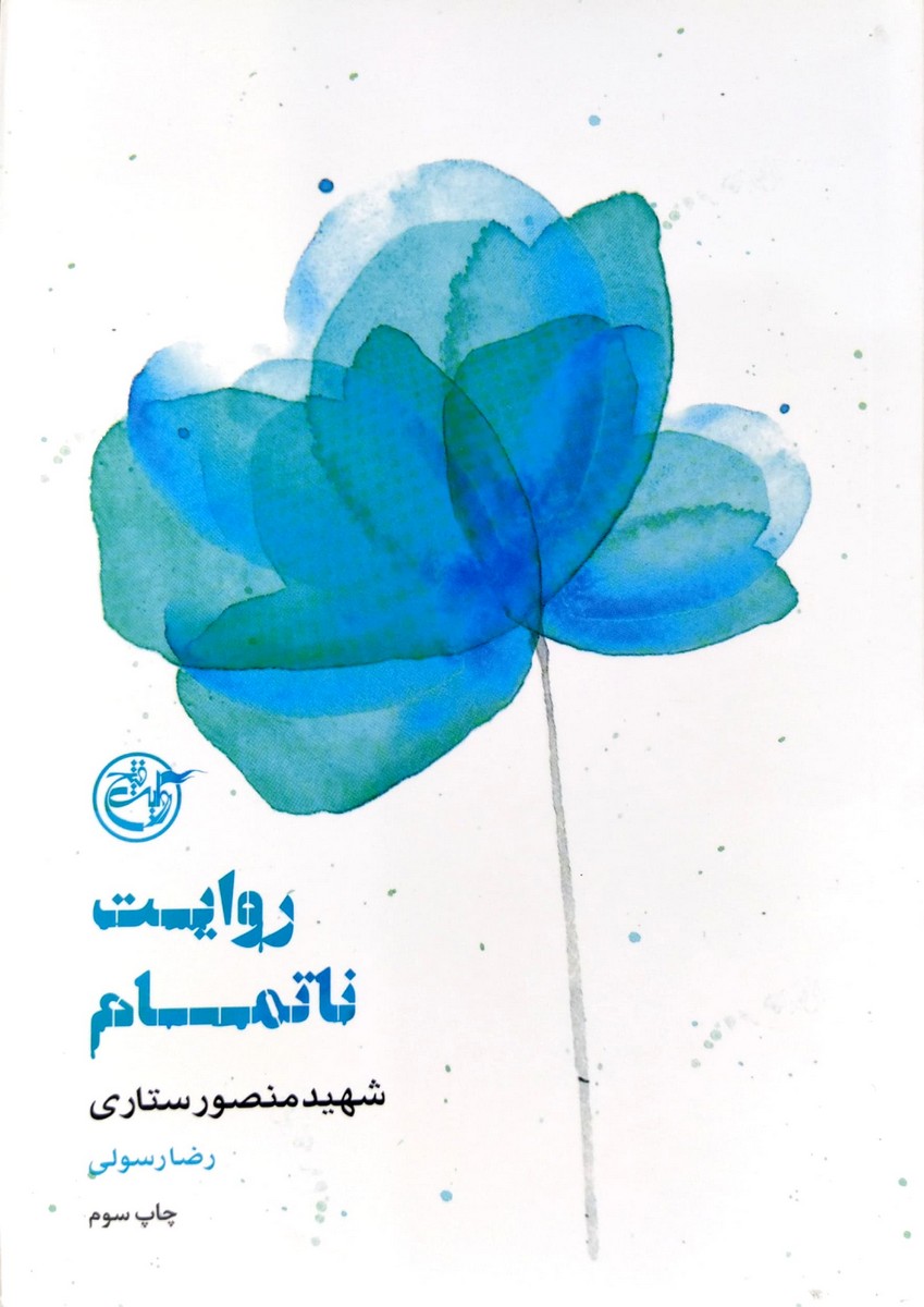 کتاب از چشم ها - روایت ناتمام - شهید منصور ستاری