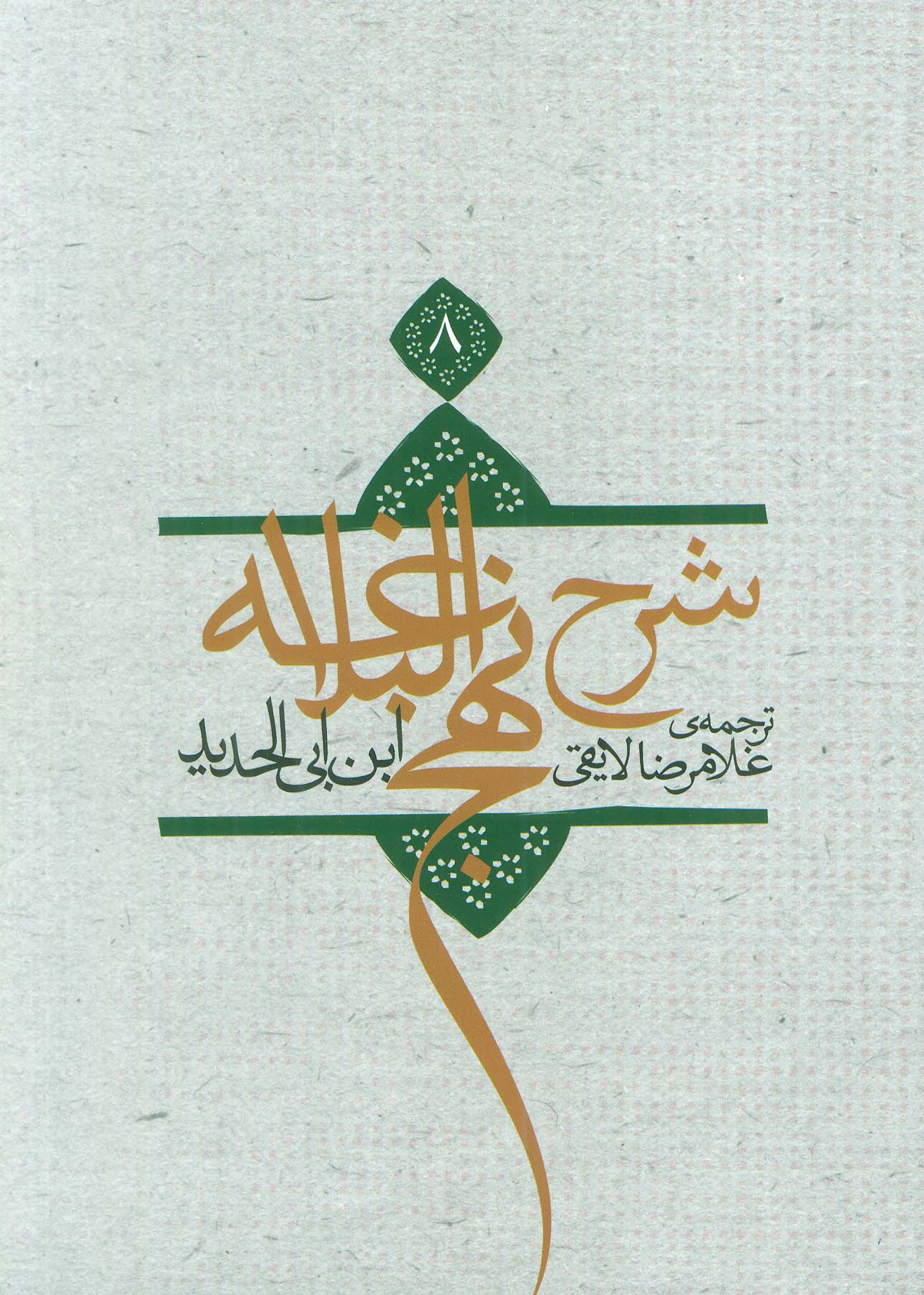 کتاب شرح نهج البلاغه 8