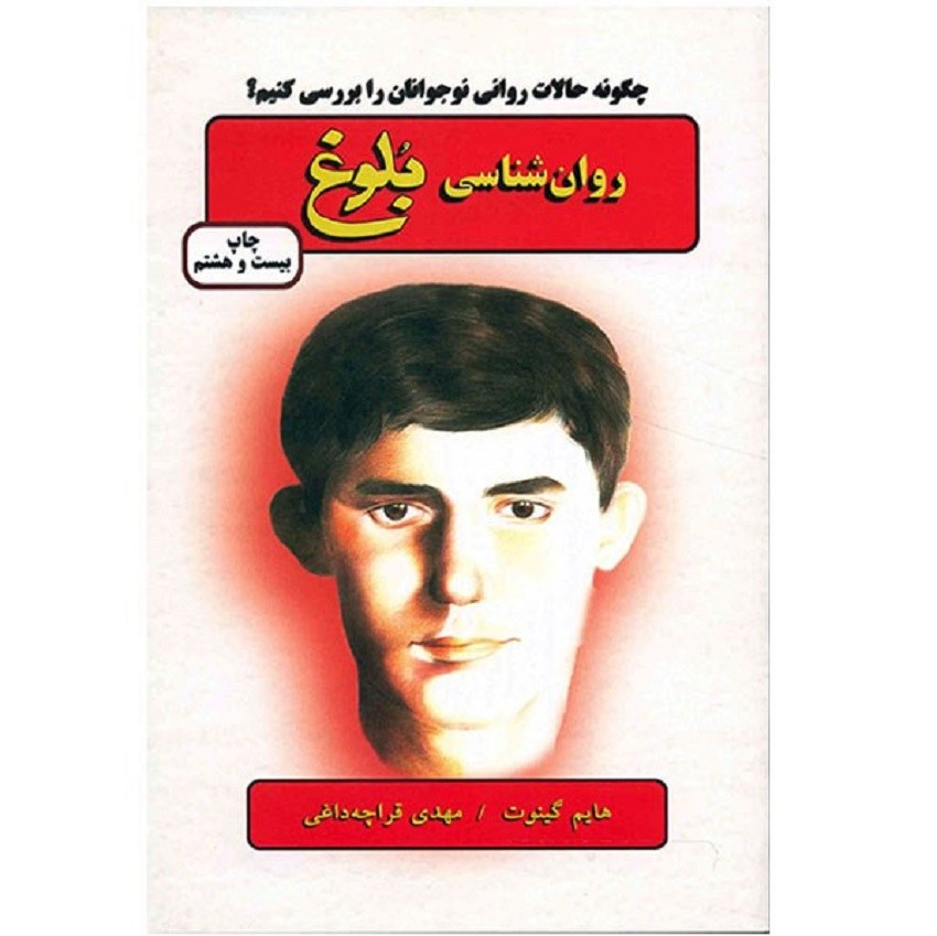 کتاب روان شناسی بلوغ اثر هایم گینوت نشر دایره