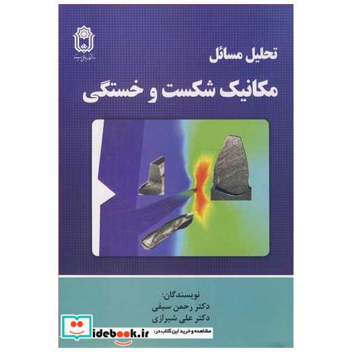 تحلیل مسایل مکانیک شکست و خستگی