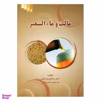 کتاب مالت و مایالشعیر اثر احمد رضا فیضی پور و سید حسین حسینی نشر علم کشاورزی