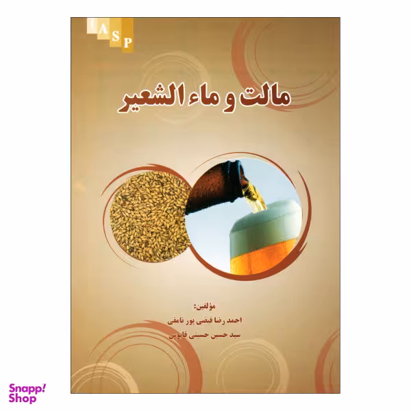 کتاب مالت و مایالشعیر اثر احمد رضا فیضی پور و سید حسین حسینی نشر علم کشاورزی