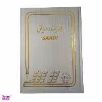 دفتر اسناد دریافتی سعدی