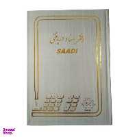 دفتر اسناد دریافتی سعدی