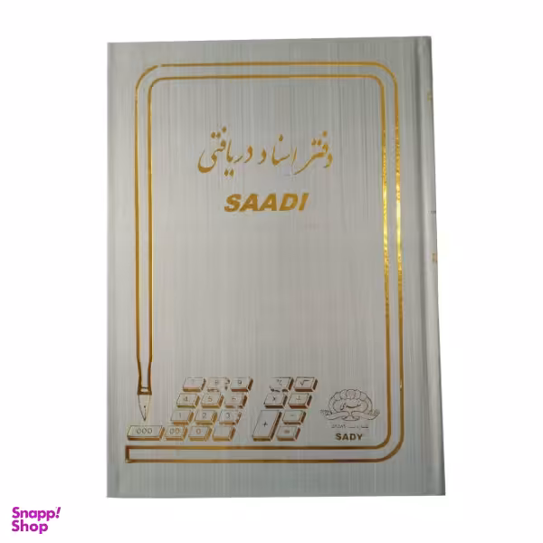 دفتر اسناد دریافتی سعدی