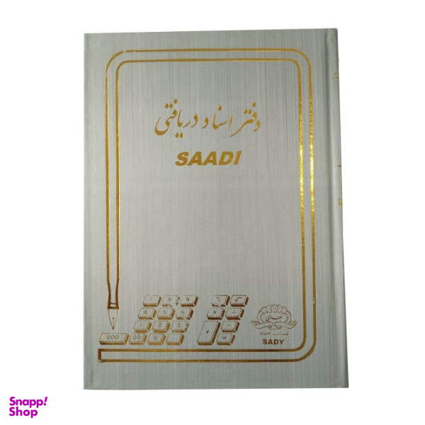 دفتر اسناد دریافتی سعدی