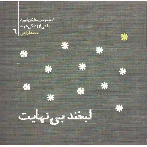 مجموعه ستارگان کویر 06: لبخند بی نهایت (محمد گرامی )