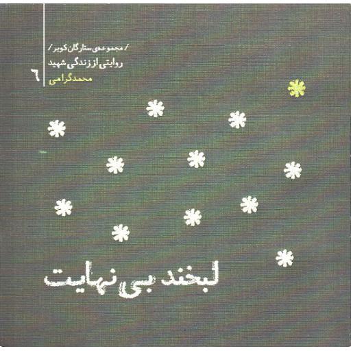 مجموعه ستارگان کویر 06: لبخند بی نهایت (محمد گرامی )