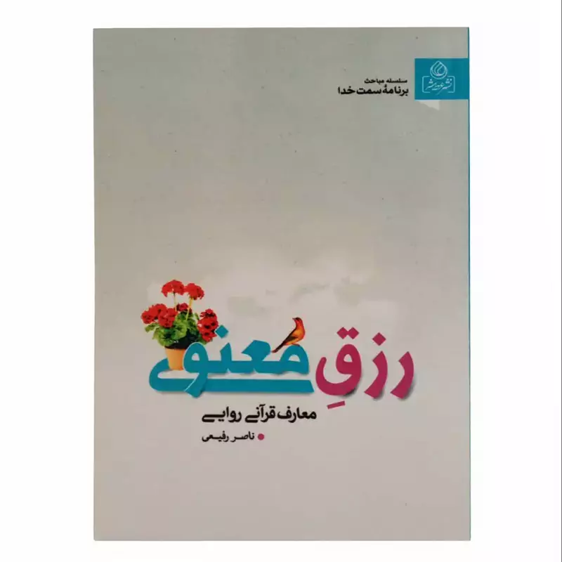 011220-کتاب رزق معنوی ( معرف قرآنی روایی ) 204172