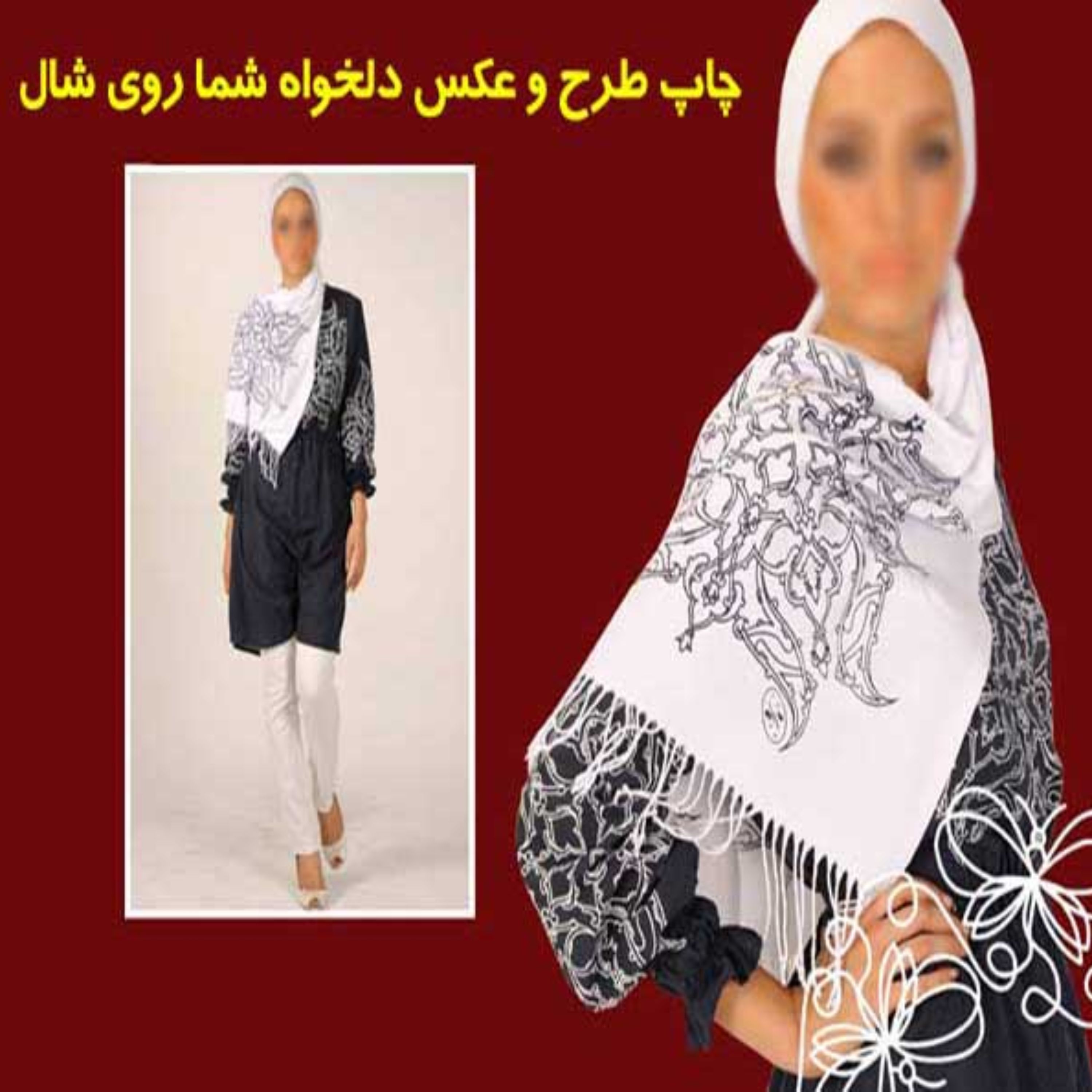 چاپ طرح دلخواه شما روی شال