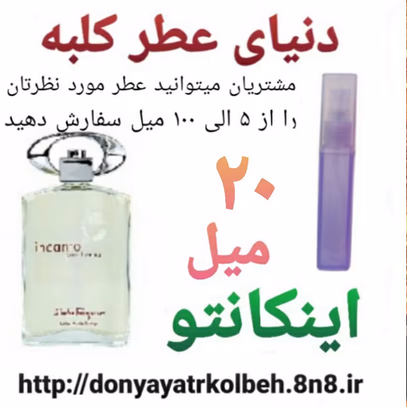 عطر اینکانتو 20 میل