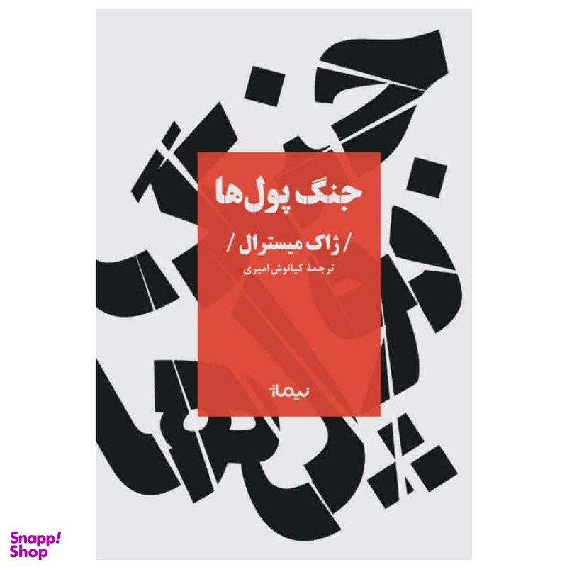 کتاب جنگ پول ها اثر ژاک میسترال نشر نیماژ
