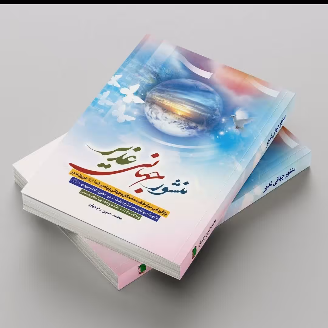 منشور جهانی غدیر