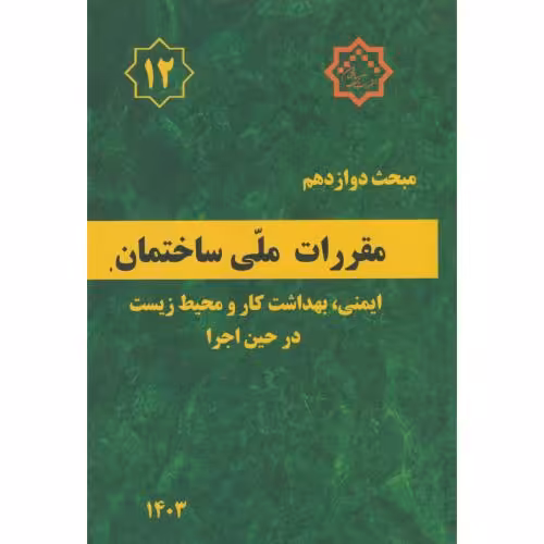کتاب مبحث 12 مقررات ملی ساختمان ایمنی بهداشت کارومحیط زیست در حین اجرا1403