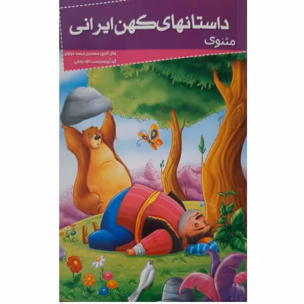 کتاب داستانهای کهن ایرانی- مثنوی اثر رحمت الله رضایی انتشارات خلاق