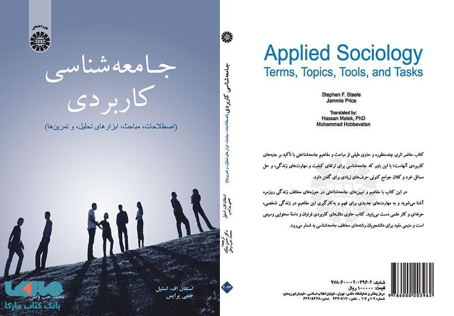 جامعه‌ شناسی کاربردی نشر سمت